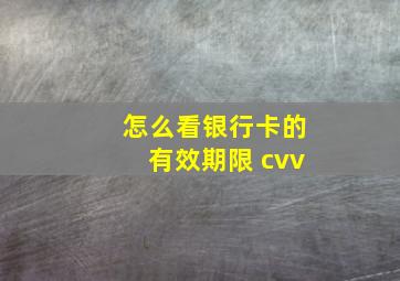 怎么看银行卡的有效期限 cvv